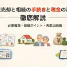 不動産売却と相続の手続きと税金の流れを徹底解説｜必要書類・節税ポイント・失敗回避策