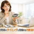 不動産売却のタイミングを見極める判断基準解説