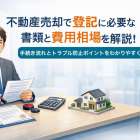不動産売却で登記に必要な書類と費用相場を解説｜手続き流れとトラブル防止ポイント
