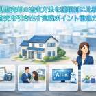 不動産売却の査定方法を種類別に比較!高額査定を引き出す実践ポイント徹底ガイド
