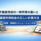 不動産売却の一時所得の違いと譲渡所得税金の正しい計算方法【短期・長期別シミュレーション付き】