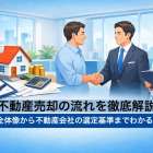 不動産売却の流れを徹底解説｜全体像から不動産会社の選定基準までわかる