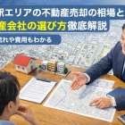 六名駅エリアの不動産売却の相場と不動産会社の選び方徹底解説｜売却の流れや費用もわかる