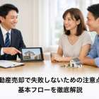 不動産売却で失敗しないための注意点と基本フローを徹底解説