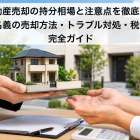 不動産売却の持分相場と注意点を徹底解説｜共有名義の売却方法・トラブル対処・税金まで完全ガイド