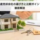 不動産売却会社の選び方と比較ポイントを徹底解説