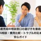 不動産売却の相談窓口の選び方を徹底解説｜無料相談・費用比較・トラブル対応まで安心ガイド