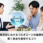 不動産売却におけるつなぎローンの基礎知識と賢く資金を確保するコツ