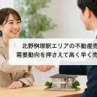 北野桝塚駅エリアの不動産売却で需要動向を押さえて高く早く売るコツ